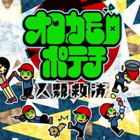 Orokamonopotechi - 人類救済