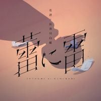 花譜 & Hakushi Hasegawa - 蕾に雷