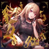 棗いつき [Natsume Itsuki] - Elis' Dogma