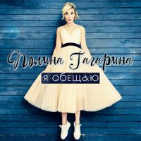 Полина Гагарина [Polina Gagarina] - Я обещаю