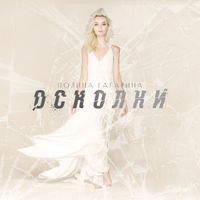 Полина Гагарина [Polina Gagarina] - Осколки