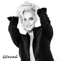 Полина Гагарина [Polina Gagarina] - Шагай