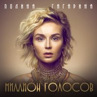 Полина Гагарина [Polina Gagarina] - Миллион голосов