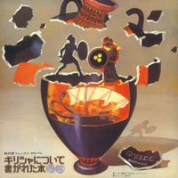 Jiro Inagaki & His Soul Media - ギリシャについて書かれた本