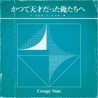 Creepy Nuts - かつて天才だった俺たちへ [To Us Former Prodigies]