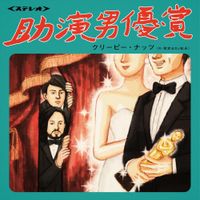 Creepy Nuts - 助演男優賞 [Best Supporting Actor]