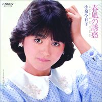 小泉 今日子 [Kyoko Koizumi] - 素敵なラブリーボーイ (Single