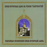 Monks Choir Of Kiev Pechersk Monastery - 1000 Years: Selected Chants of Russian Orthodox Church
