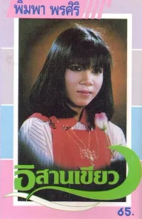 พิมพา พรศิริ [Phimpha Phonsiri] - อีสานเขียว