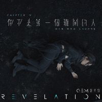 G.E.M. - 你不是第一個離開的人 [MAN WHO LAUGHS]
