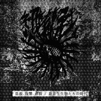 Biological Warfare - 盜殺​.​復讐​.​虐殺 / 新寄生生物たちの時代 Butchery.Revenge​.​Carnage / Neo​-​Parasitic Age