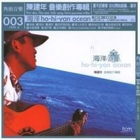 陳建年 [Chen Jian-nian] - 海洋 [The Ocean]