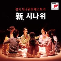 경기시나위오케스트라 [Gyeonggi Sinawi Orchestra] - 新, 시나위 (Neo Sinawi)