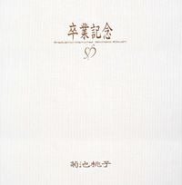 菊池桃子 [Momoko Kikuchi] - 卒業記念