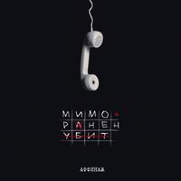 Аффинаж [Affinage] - Мимо. Ранен. Убит. [Miss. Hit. Dead.]