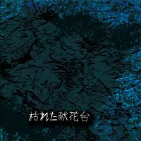 Al-Kamar - 枯れた献花台​