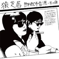 猿芝居 - 無料配布音源 其の肆