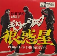 Guitar Wolf - 狼惑星 (Planet of the Wolves)
