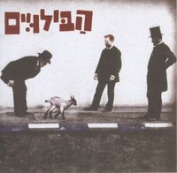 הבילויים - הבילויים