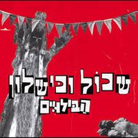 הבילויים - שכול וכישלון