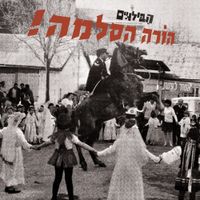 הבילויים - הורה הסלמה!&rlm;