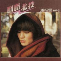 潘越雲 [Michelle Pan] - 胭脂北投