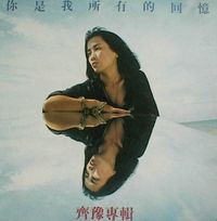齊豫 [Chyi Yu] - 你是我所有的回憶