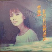 齊豫 [Chyi Yu] - 有沒有這種說法