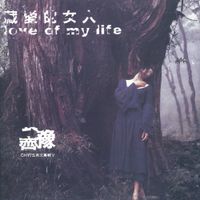 齊豫 [Chyi Yu] - 藏爱的女人 Love of My Life