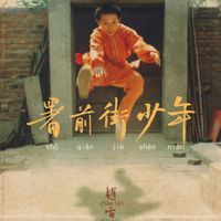 赵雷 [Zhao Lei] - 署前街少年 (Teen on Shuqian Street)