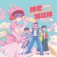 イルカポリス 海豚刑警 - 豚愛特攻隊 (Call me when Night go Blue)