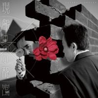 平沢進 [Susumu Hirasawa] - 現象の花の秘密 [The Secret of the Flowers of Phenomenon]
