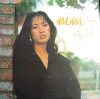 齊豫 [Chyi Yu] - 祝福