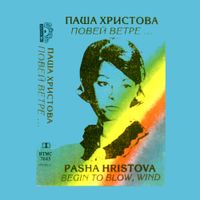 Паша Христова [Pasha Hristova] - Повей, ветре