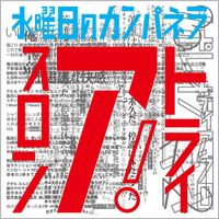 水曜日のカンパネラ [WEDNESDAY CAMPANELLA] - トライアスロン