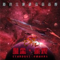 Stars Seedling - 星尘&middot;余烬