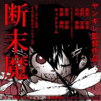 Yangire - 断末魔
