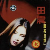 田震 - 顺其自然