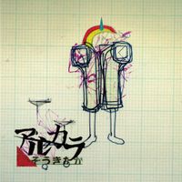 アルカラ [Arukara] - そうきたか