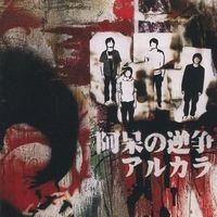 アルカラ [Arukara] - 阿呆の逆争