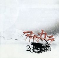 アルカラ [Arukara] - 20秒前