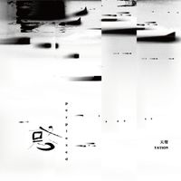 Tation 天聲樂隊 - 惑 Perplexity (The Sensation Quintet I)