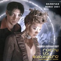 Гости из будущего [Gosti Iz Budushchego] - Через сотни лет