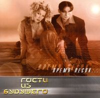 Гости из будущего [Gosti Iz Budushchego] - Время песок&hellip;