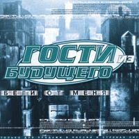 Гости из будущего [Gosti Iz Budushchego] - Беги от меня
