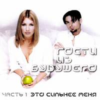 Гости из будущего [Gosti Iz Budushchego] - Это Сильнее Меня: Часть 1