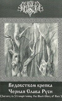 Темнозорь [Temnozor'] - Ведовством крепка чёрная слава Руси (Sorcery Is Strengthening the Black Glory of Rus')