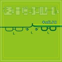  キュビノワ [Qubinoix] - キュービックルーム [Cubic Room]