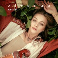 KRUTЬ - Літепло