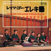 寺内タケシとブルージーンズ [Takeshi Terauchi & The Blue Jeans] - レッツ・ゴー・エレキ節 [Let's Go Eleki-Bushi]